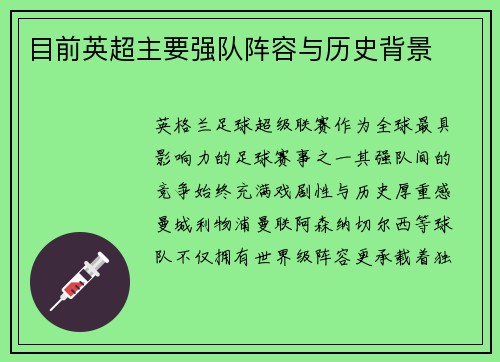 目前英超主要强队阵容与历史背景