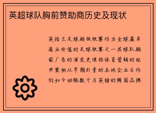 英超球队胸前赞助商历史及现状