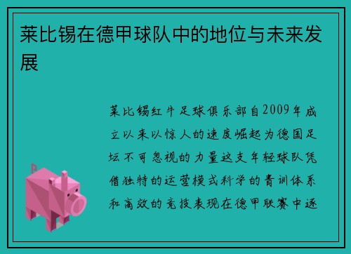 莱比锡在德甲球队中的地位与未来发展