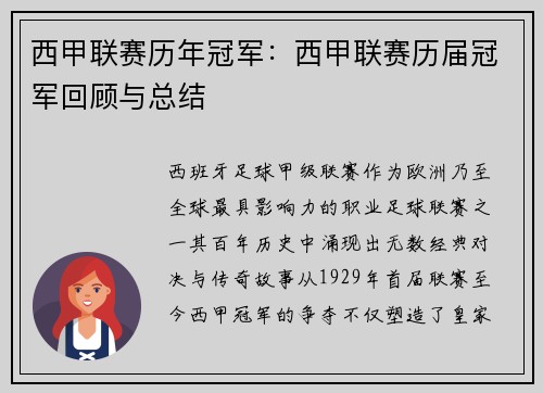 西甲联赛历年冠军：西甲联赛历届冠军回顾与总结