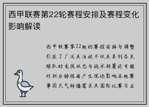 西甲联赛第22轮赛程安排及赛程变化影响解读