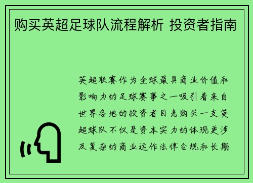购买英超足球队流程解析 投资者指南