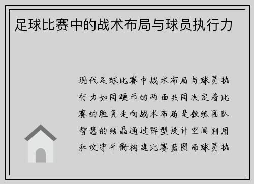 足球比赛中的战术布局与球员执行力