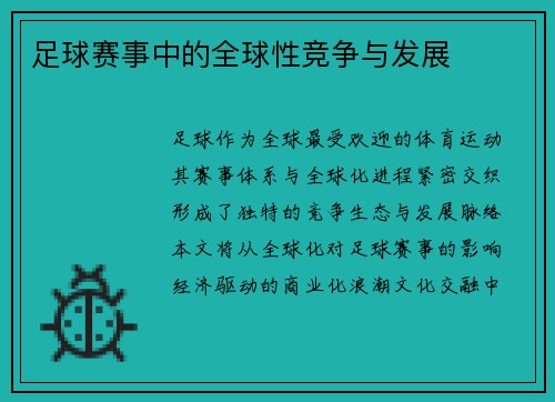 足球赛事中的全球性竞争与发展