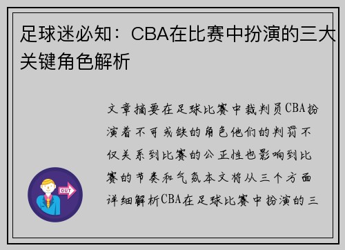 足球迷必知：CBA在比赛中扮演的三大关键角色解析