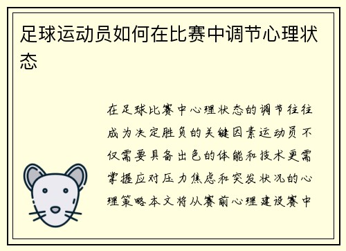 足球运动员如何在比赛中调节心理状态