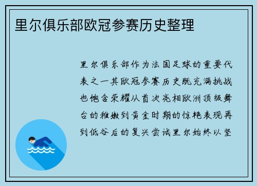 里尔俱乐部欧冠参赛历史整理