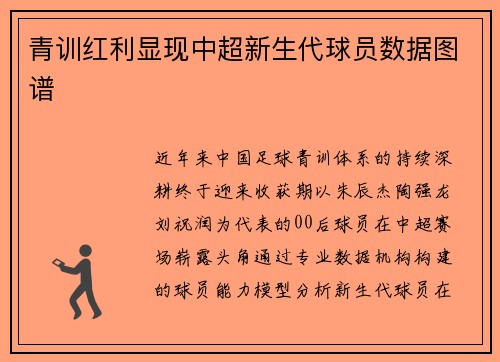 青训红利显现中超新生代球员数据图谱