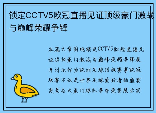 锁定CCTV5欧冠直播见证顶级豪门激战与巅峰荣耀争锋