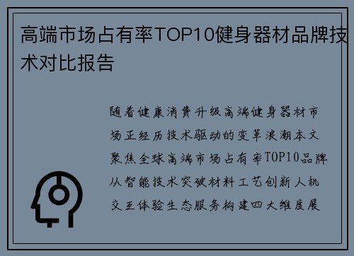 高端市场占有率TOP10健身器材品牌技术对比报告