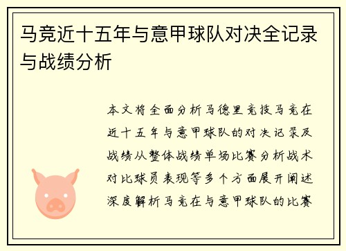马竞近十五年与意甲球队对决全记录与战绩分析