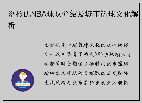 洛杉矶NBA球队介绍及城市篮球文化解析