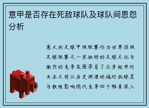 意甲是否存在死敌球队及球队间恩怨分析