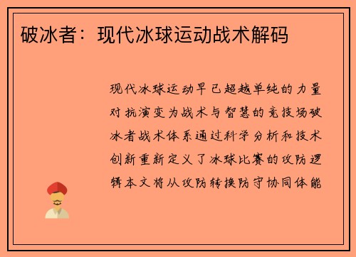破冰者：现代冰球运动战术解码