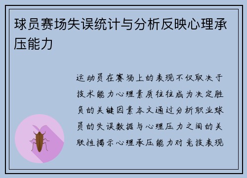 球员赛场失误统计与分析反映心理承压能力