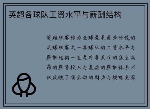 英超各球队工资水平与薪酬结构