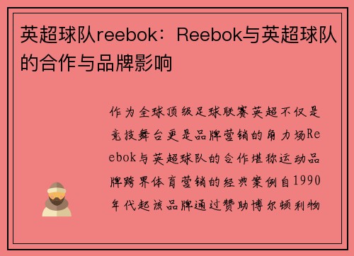 英超球队reebok：Reebok与英超球队的合作与品牌影响