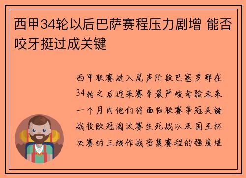 西甲34轮以后巴萨赛程压力剧增 能否咬牙挺过成关键