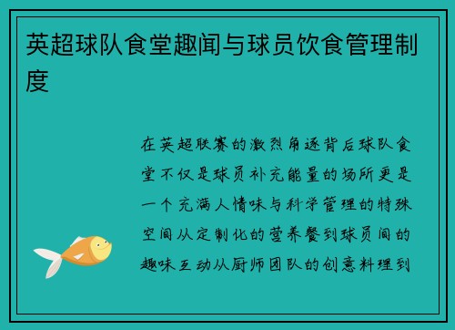 英超球队食堂趣闻与球员饮食管理制度
