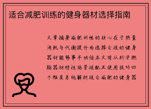 适合减肥训练的健身器材选择指南