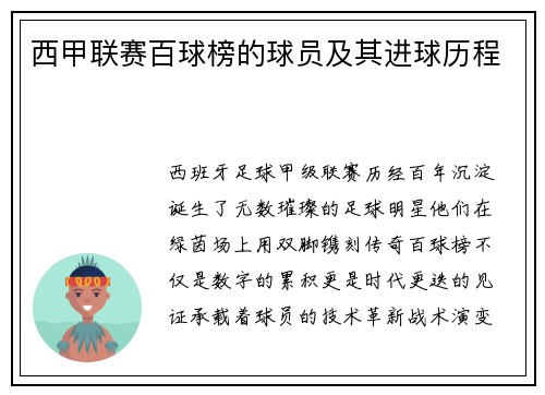 西甲联赛百球榜的球员及其进球历程