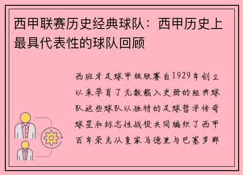 西甲联赛历史经典球队：西甲历史上最具代表性的球队回顾