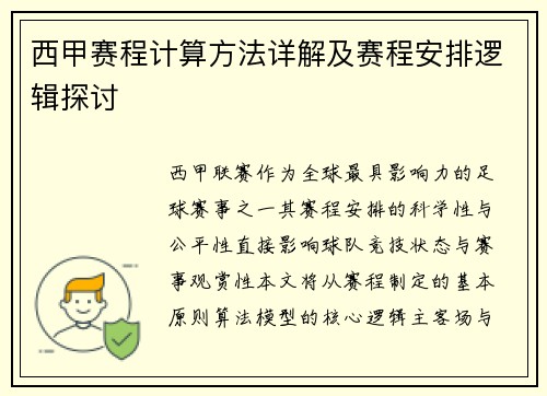西甲赛程计算方法详解及赛程安排逻辑探讨