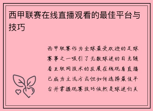 西甲联赛在线直播观看的最佳平台与技巧