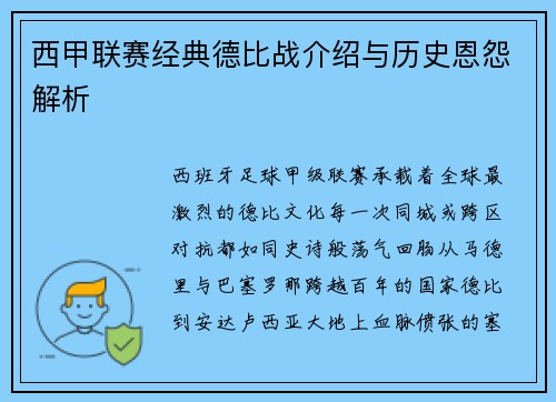 西甲联赛经典德比战介绍与历史恩怨解析