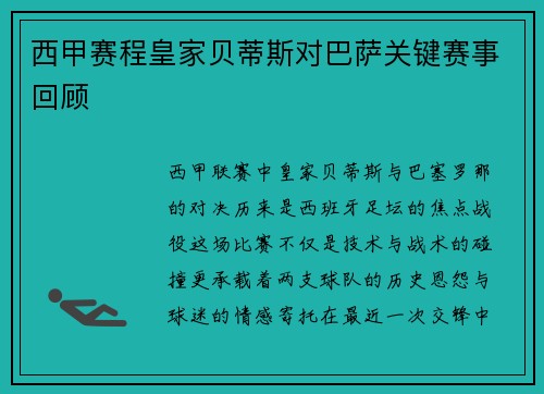 西甲赛程皇家贝蒂斯对巴萨关键赛事回顾