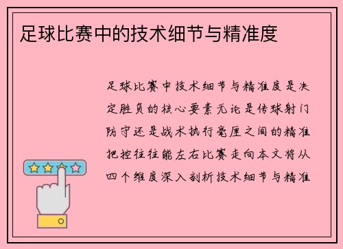足球比赛中的技术细节与精准度