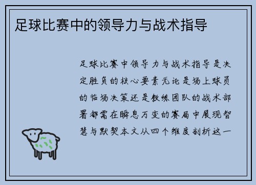足球比赛中的领导力与战术指导
