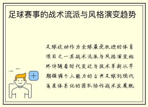 足球赛事的战术流派与风格演变趋势
