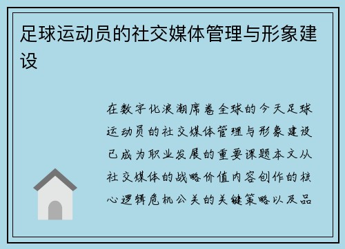 足球运动员的社交媒体管理与形象建设