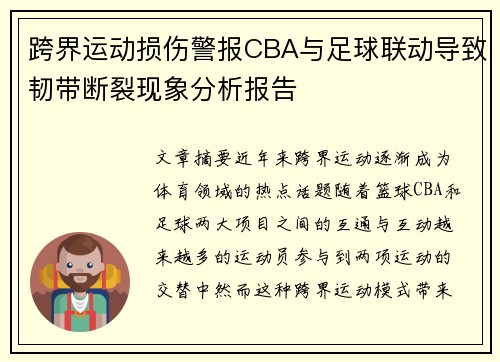 跨界运动损伤警报CBA与足球联动导致韧带断裂现象分析报告