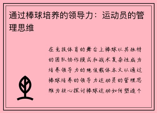 通过棒球培养的领导力：运动员的管理思维