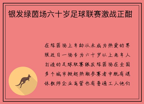 银发绿茵场六十岁足球联赛激战正酣