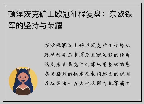 顿涅茨克矿工欧冠征程复盘：东欧铁军的坚持与荣耀
