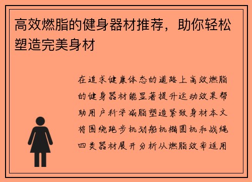 高效燃脂的健身器材推荐，助你轻松塑造完美身材