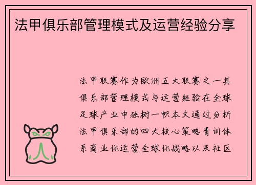 法甲俱乐部管理模式及运营经验分享