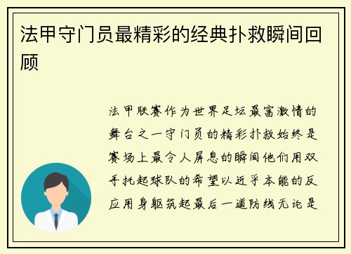 法甲守门员最精彩的经典扑救瞬间回顾