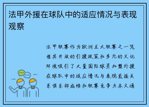 法甲外援在球队中的适应情况与表现观察