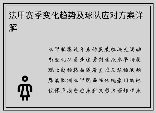 法甲赛季变化趋势及球队应对方案详解