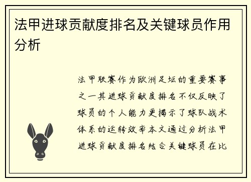 法甲进球贡献度排名及关键球员作用分析