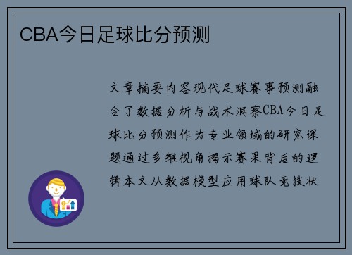 CBA今日足球比分预测