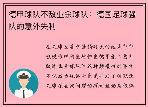 德甲球队不敌业余球队：德国足球强队的意外失利
