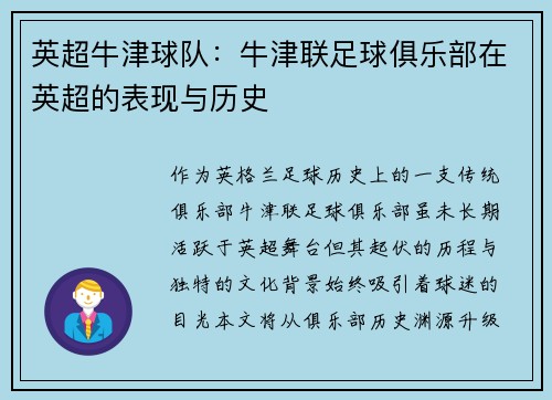 英超牛津球队：牛津联足球俱乐部在英超的表现与历史