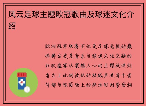 风云足球主题欧冠歌曲及球迷文化介绍