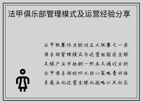 法甲俱乐部管理模式及运营经验分享