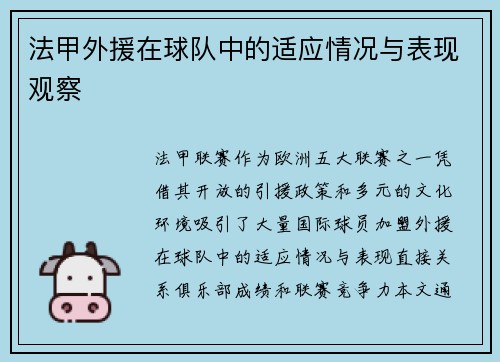 法甲外援在球队中的适应情况与表现观察